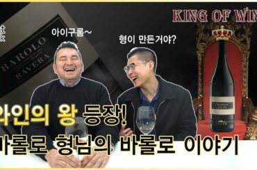 와인의 왕! 바롤로의 최신 트랜드와 어울리는 음식은? 와인메이커 인터뷰 | Barolo, Elvio Cogno [인터뷰 #6]