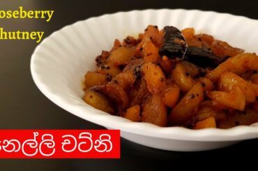නෙල්ලි චට්නි | Gooseberry Chutney | Nelli Chutney Recipe | Gooseberry Recipe | නෙල්ලි කරිය