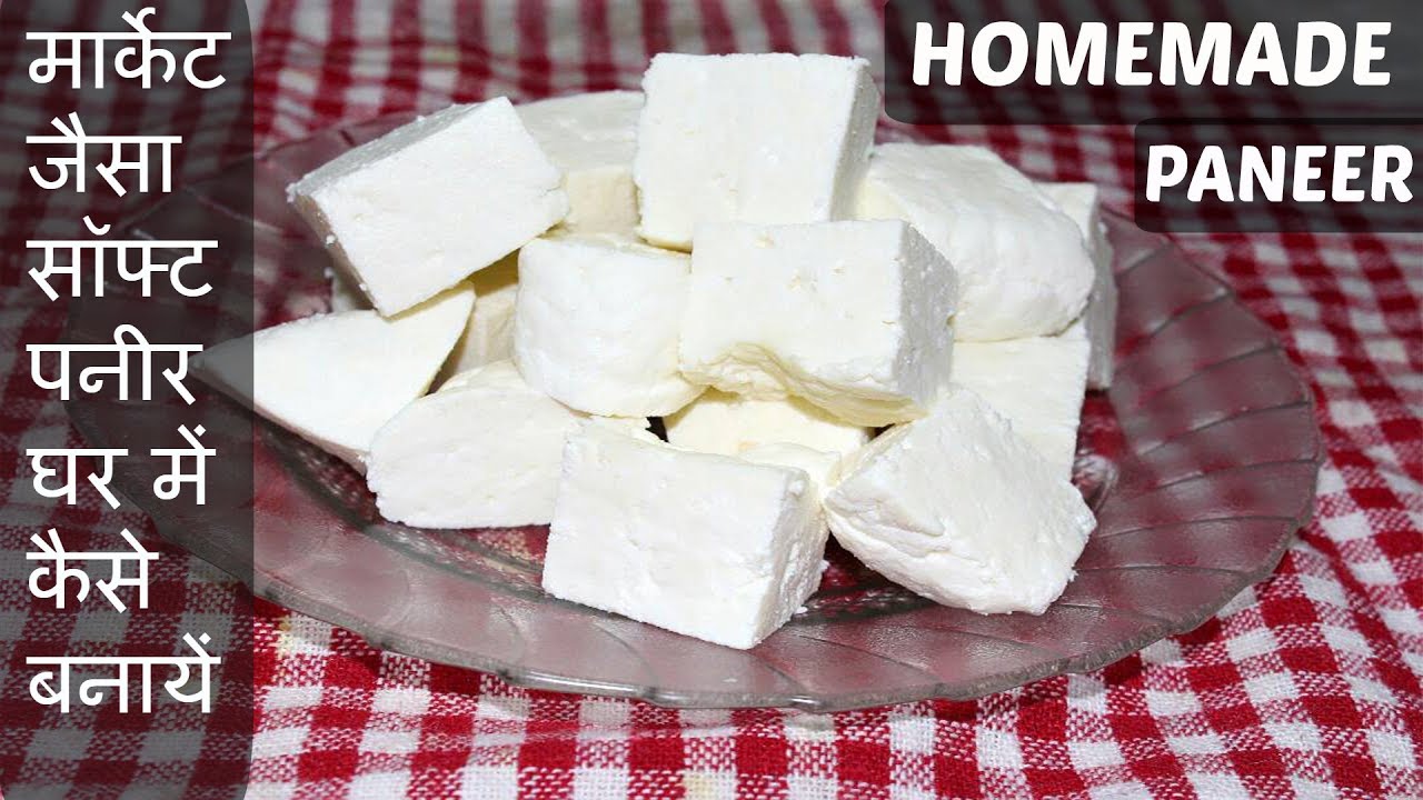 PANEER- बाजार जैसा सॉफ्ट पनीर घर पर कैसे बनाये – How to make Soft Paneer(Cottage Cheese)Reci at home PANEER- बाजार जैसा सॉफ्ट पनीर घर पर कैसे बनाये - How to make Soft Paneer(Cottage Cheese)Reci at home