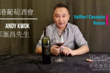 Hong Kong Wine Club 選酒頻道 ~ Chapter #1 Itailan Valfieri Cassabo Rosso 2003