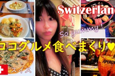 【スイス旅】美味しいグルメを食べまくり♥ロコおすすめ店