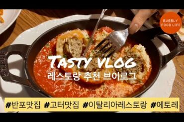 Restaurant Guide Seoul | 맛집 추천 | 반포맛집, 고터맛집, 파미에 스테이션, 이탈리아 레스토랑, restaurant, 먹방 Mukbang, Seoul Vlog