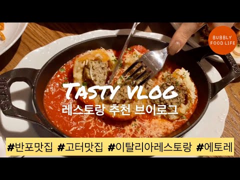 Restaurant Guide Seoul | 맛집 추천 | 반포맛집, 고터맛집, 파미에 스테이션, 이탈리아 레스토랑, restaurant, 먹방 Mukbang, Seoul Vlog Restaurant Guide Seoul | 맛집 추천 | 반포맛집, 고터맛집, 파미에 스테이션, 이탈리아 레스토랑, restaurant, 먹방 Mukbang, Seoul Vlog