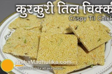 तिल गुड की कुरकुरी चिक्की । Til Chikki recipe - Til Patti Recipe | Sesame Brittle Recipe