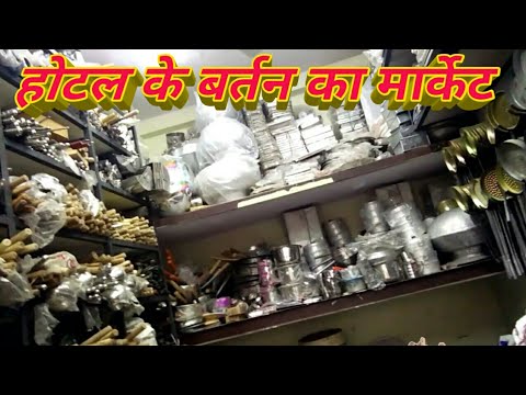 बर्तन का Big मार्केट, काफी सस्ता !! Pots wholesale Market !! बर्तन का Big मार्केट, काफी सस्ता !! Pots wholesale Market !!