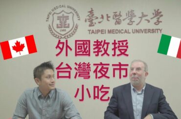 Italian & Canadian Professors trying Taiwan night market food 外國教授試吃台灣夜市小吃