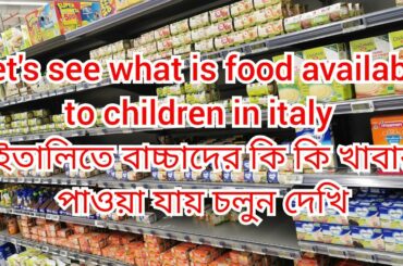 Baby's food in italy||ইতালিতে বাচ্চাদের কি কি খাবার পাওয়া যায় চলুন দেখি