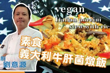 Vegetarian Italian porcini stew with rice cooking 素食 義大利牛肝菌經典燉飯