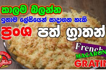 Easy french macaroni gratin යුරෝපයේ ඉතා ප්‍රසිද්ධ ප්‍රන්ශ පත් ග්‍රාතන් දැන් ඔබේ නිවසේදීම සදා ගමු