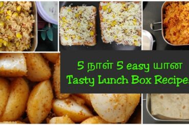 Monday to Friday Lunch Box recipes in தமிழ் | 5 days 5 Lunch Box recipes
