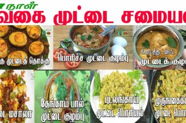 இனி வித விதமா முட்டை சமையல் செய்து அசத்துங்கள் | Variety Egg Recipes in Tamil | Samayal kurippu