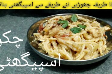 Chicken Spaghetti with white sauce | Spaghetti experiment | Experimental Cooking