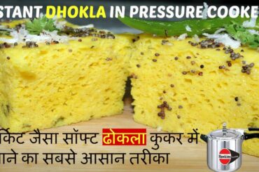 DHOKLA in hindi - सॉफ्ट ढोकला कुकर में बनाये 15 min में - Instant Spongy Dhokla in Cooker recipe