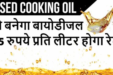 Used Cooking Oil से बनेगा बायोडीजल - RUCO Initiative by FSSAI - Current Affairs 2018