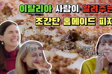 이탈리아 사람들은 집에서 피자 이렇게 만들어 먹습니다.