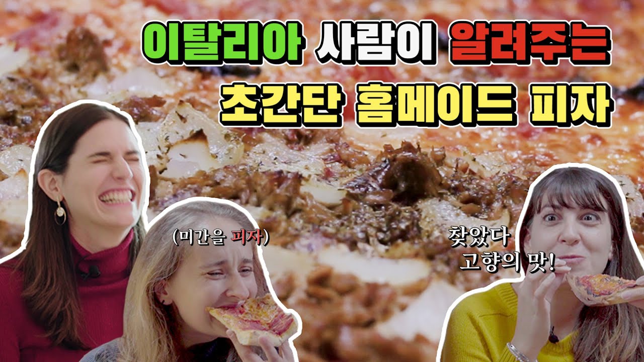 이탈리아 사람들은 집에서 피자 이렇게 만들어 먹습니다. 이탈리아 사람들은 집에서 피자 이렇게 만들어 먹습니다.