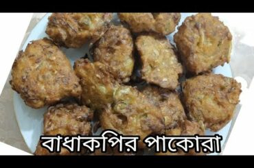 Crispy cabbage pakora recipe // Badhakopi bora // মুচমুচে বাঁধাকপির পাকোরা
