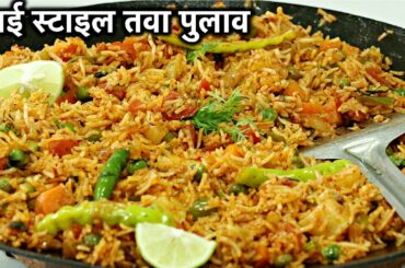 तवा पुलाओ एकदम मुंबई स्टाइल बनाने का आसान और सही तरीका | Mumbai Style Tawa Pulao Recipe In Hindi 🔥🔥