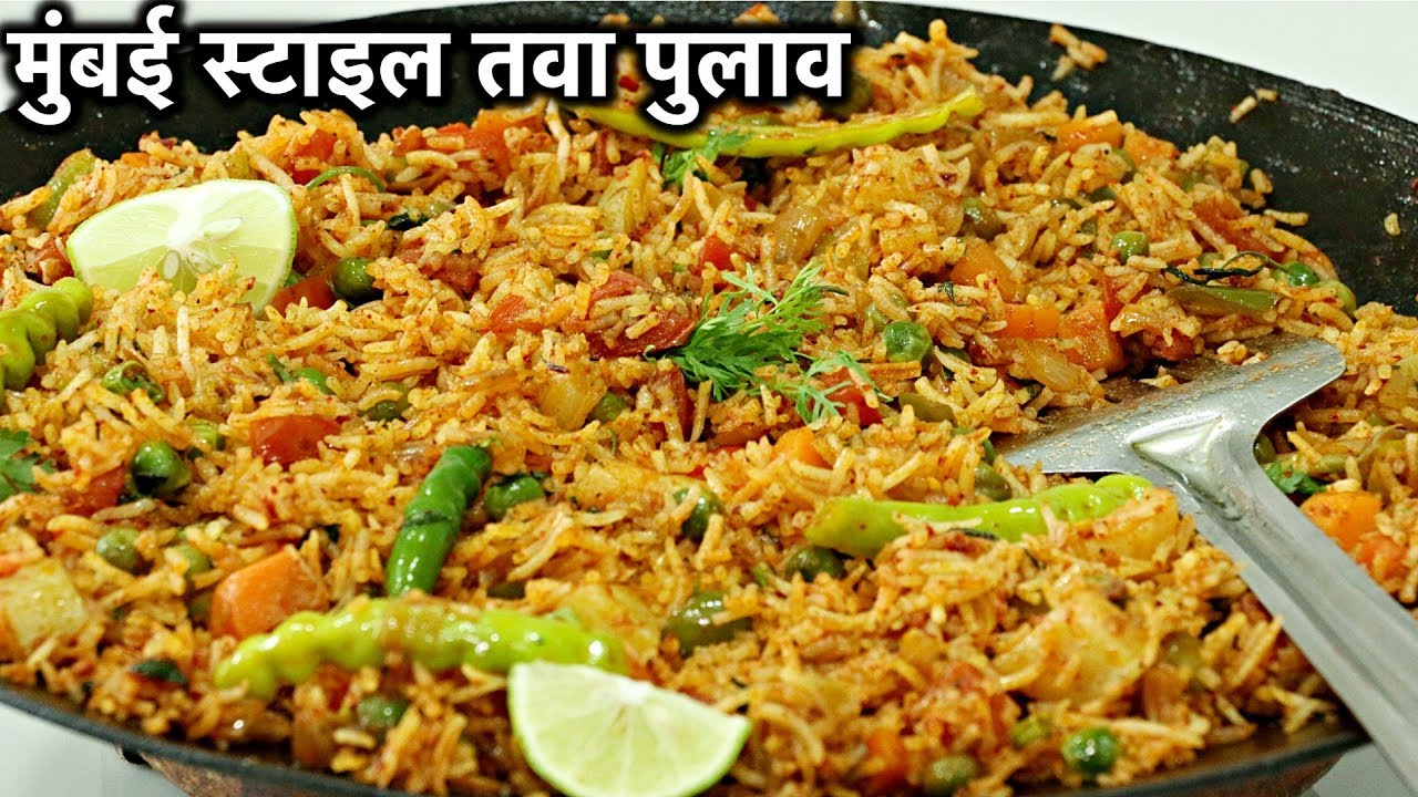तवा पुलाओ एकदम मुंबई स्टाइल बनाने का आसान और सही तरीका | Mumbai Style Tawa Pulao Recipe In Hindi 🔥🔥 तवा पुलाओ एकदम मुंबई स्टाइल बनाने का आसान और सही तरीका | Mumbai Style Tawa Pulao Recipe In Hindi 🔥🔥