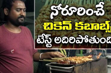 chicken Tandoori Grilled Kebabs In Vijayawada |నోరూరించే చికెన్ కబాబ్స్ టేస్ట్ అదిరిపోతుంది