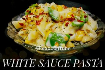 White Sauce Pasta|How to make white sauce pasta -Indian Style|वाइट सॉस पास्ता| RasoiOnTube