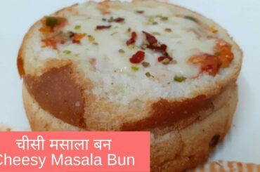 चीसी मसाला बन | Cheesy Masala Bun | जैन इतालियन फ्यूज़न रेसिपी | Jain Italian Fusion Recipe