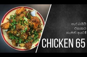 #CHICKEN 65 / සැර බයිට් එකකට කැමති අයට චිකන් 65 .