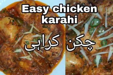 Easy Chicken karahi  Recipe/چکن کراہی/Chicken  karahi in Urdu and hindi/ Simple chicken karahi