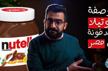 ليه صاحب نوتيلا ترجم الوصفة السرية للغة العربية ودفن الوصفة في القاهرة ؟ قصة نوتيلا