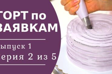 Выравниваем торт ЛЕНТОЙ из БЕЛКОВОГО крема. Торт по заявкам выпуск 1/2