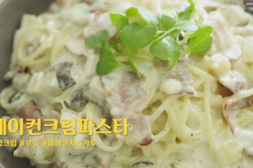 [SUB] 꾸덕한~ 베이컨 크림파스타 만들기! Bacon Cream Pasta Easy Recipe!