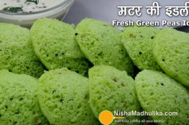 ताजे मटर की नर्म मुलायम फूली फूली इडली । Fresh Green Peas Idli | Masala Vegetable idli Recipe