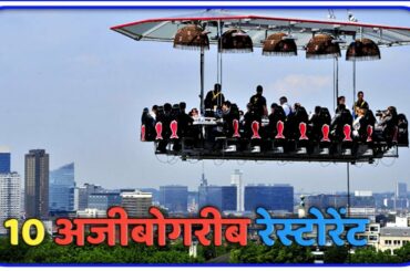 10 Bizarre Restaurants Of The World |दुनिया के 10 अजीबोगरीब रेस्टोरेंट|Top 10 Bizarre | News Hardin