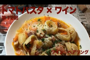 12.トマトパスタにワインを合わせます