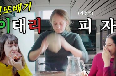 진또배기 이탈리아 친구들은 피자 이렇게 만듭니다.