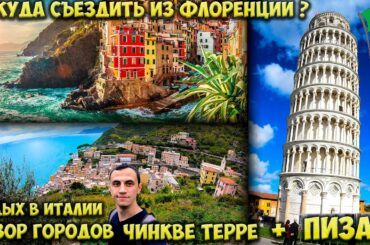 Пиза куда пойти и что посмотреть. Пизанская башня Риомаджоре парк Чинкве Терре  Отдых в Италии 🇮🇹 #4