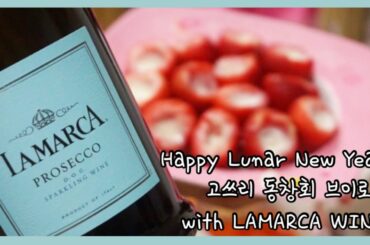 동창회 Vlog 파티와인추천 라마르카 프로세코 스파클링와인
