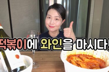 엽떡과 달달한 와인 궁합은? wine mukbang, 와인먹방