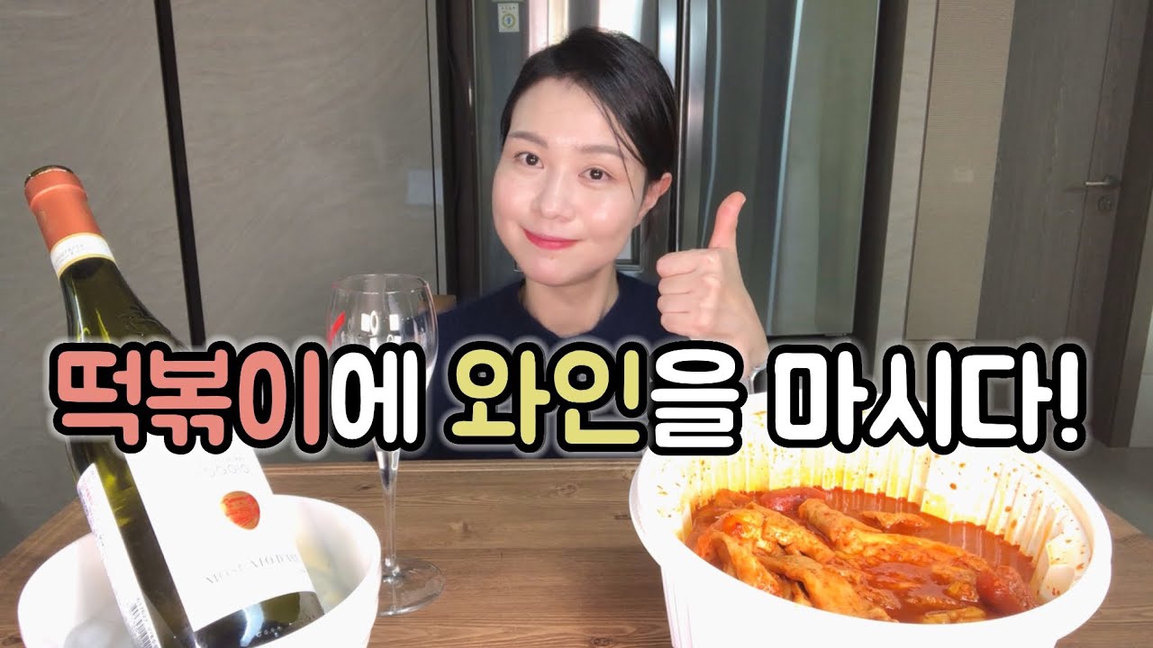 엽떡과 달달한 와인 궁합은? wine mukbang, 와인먹방 엽떡과 달달한 와인 궁합은? wine mukbang, 와인먹방