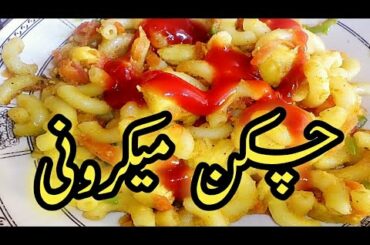Chicken Macroni | Vegetable Macroni | Pasta Recipie | Chicken Pasta |  Vegetable Pasta Chikni Art