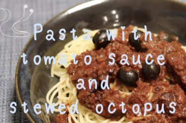 How to cook pasta with tomato sauce and stewed octopus/タコのトマトソースパスタ（ASMR）