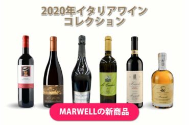 2020年イタリアワインコレクション | MARWELLの新商品