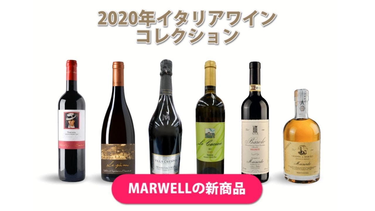 2020年イタリアワインコレクション | MARWELLの新商品 2020年イタリアワインコレクション | MARWELLの新商品