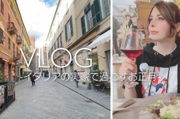 【VLOG】イタリアの実家で過ごすお正月