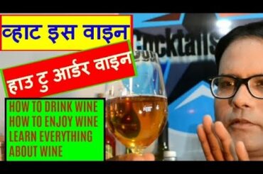 what is wine & how to order wine in hindi