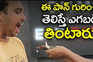 How to prepare the different types of pan Masala | ఈ పాన్ గురించి తెలిస్తే ఎగబడి తింటారు