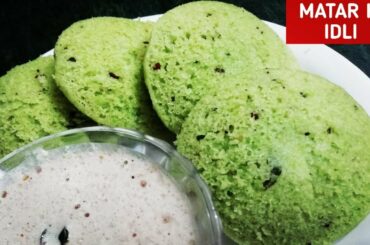 झटपट बनाये हरे मटर की सॉफ्ट इडली | Hare Matar Ki Idli |Green Peas Sooji Idli Recipe |Tasty&Delicious