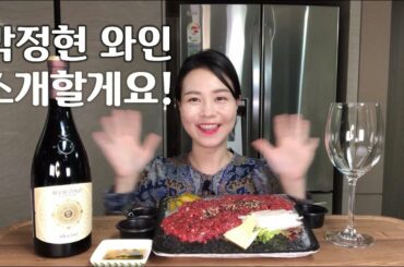 가수 박정현 와인이라고? 이탈리아레드와인 + 육회 와인먹방 wine mukbang [와인마마 winemama]