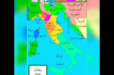 شوفو كيفاش كانت ايطاليا في زمن الحروب وظهور ...