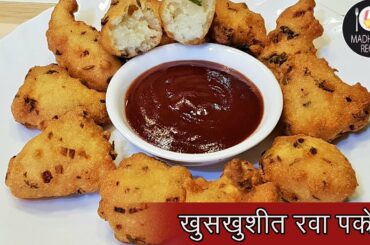 झटपट नी कुरकुरीत रवा पकोडा भजी | Instant Crispy Rava pakoda | Madhuras Recipes | Ep - 412